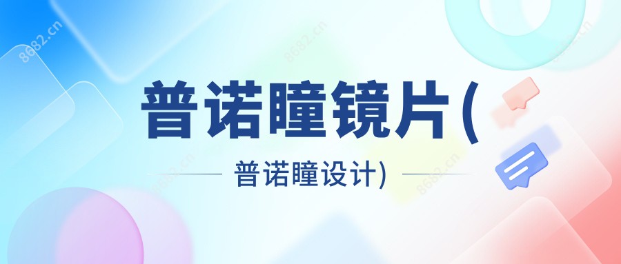 普诺瞳镜片(普诺瞳设计)