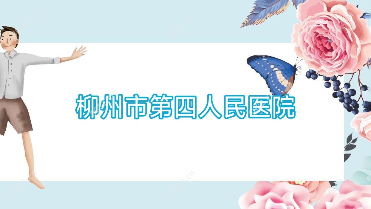 柳州市第四人民医院