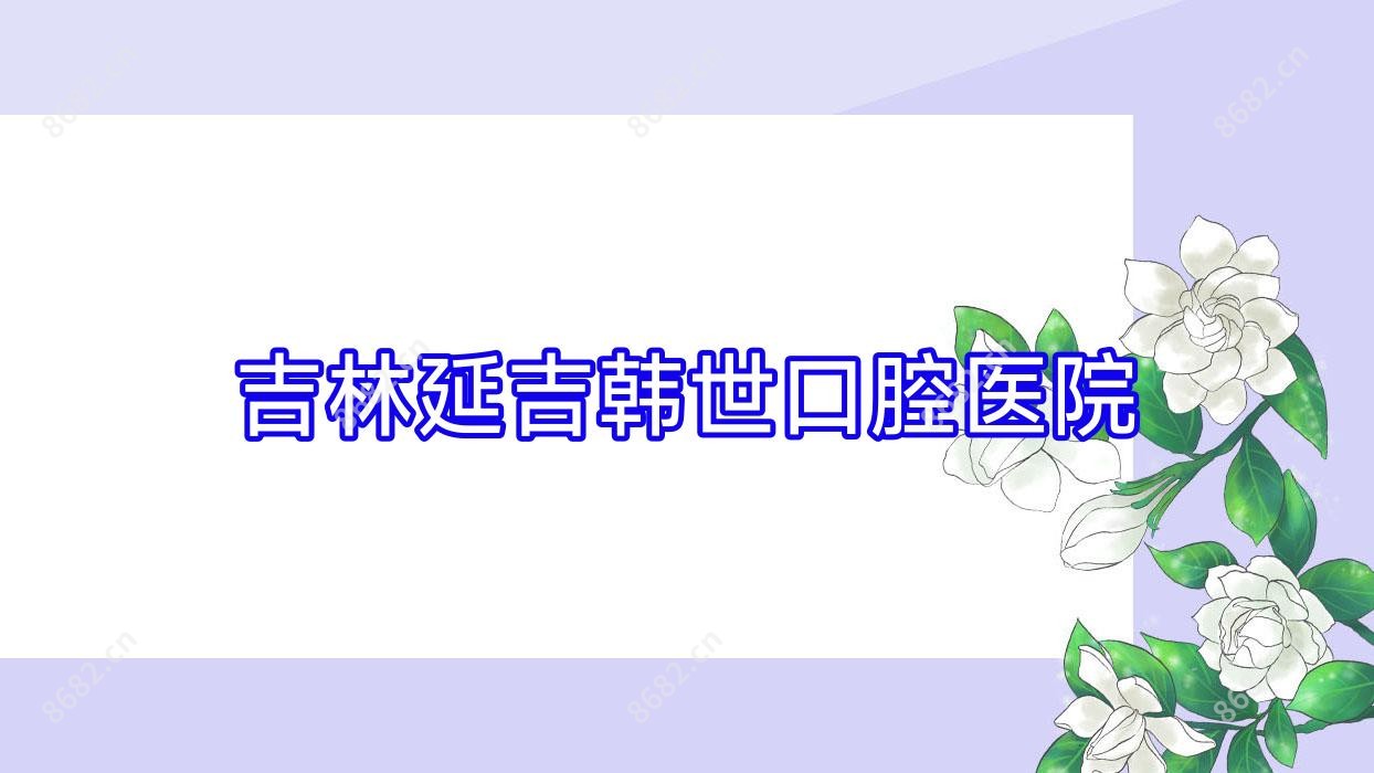 吉林延吉韩世口腔医院