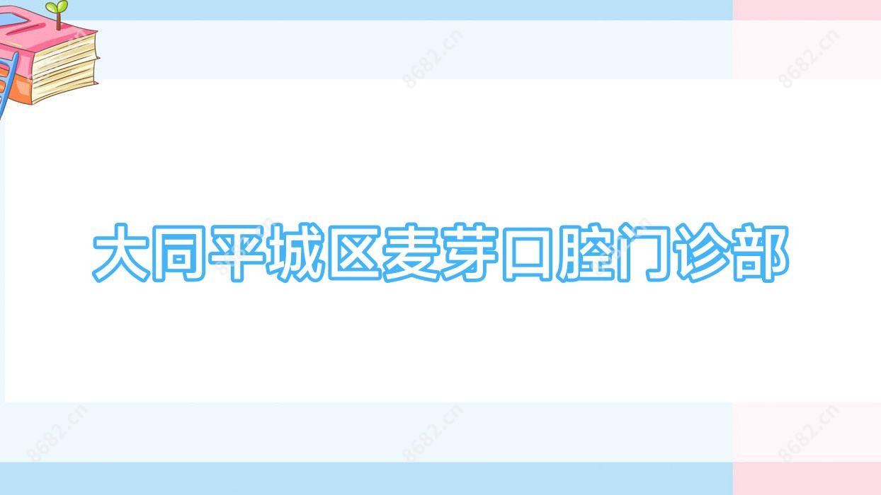 大同平城区麦芽口腔门诊部