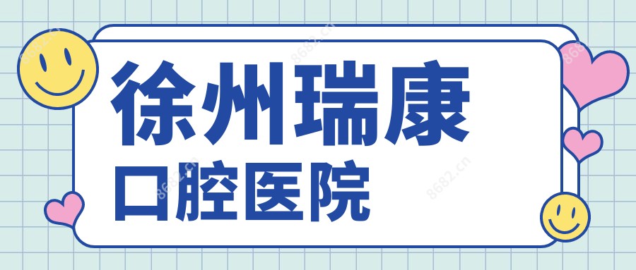 徐州瑞康口腔医院