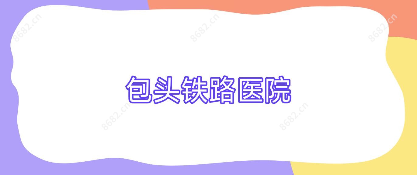 包头铁路医院