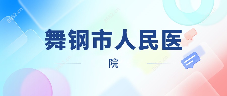 舞钢市人民医院