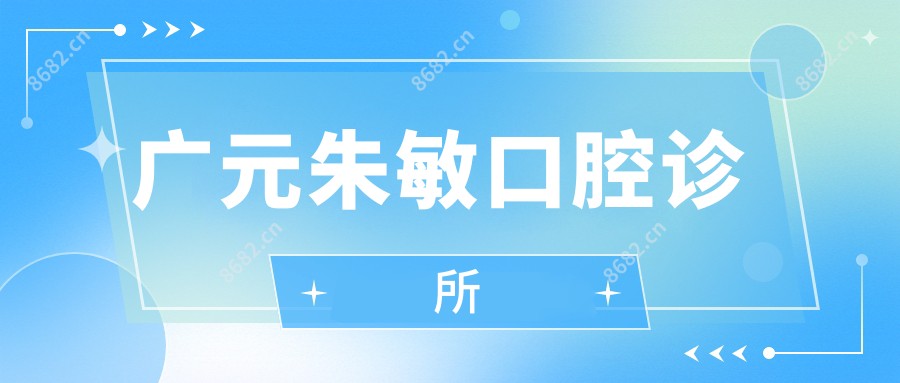 广元朱敏口腔诊所