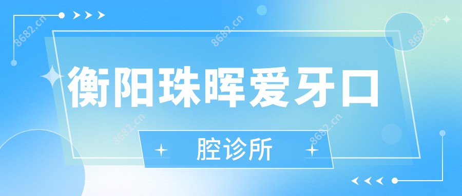 衡阳珠晖爱牙口腔诊所