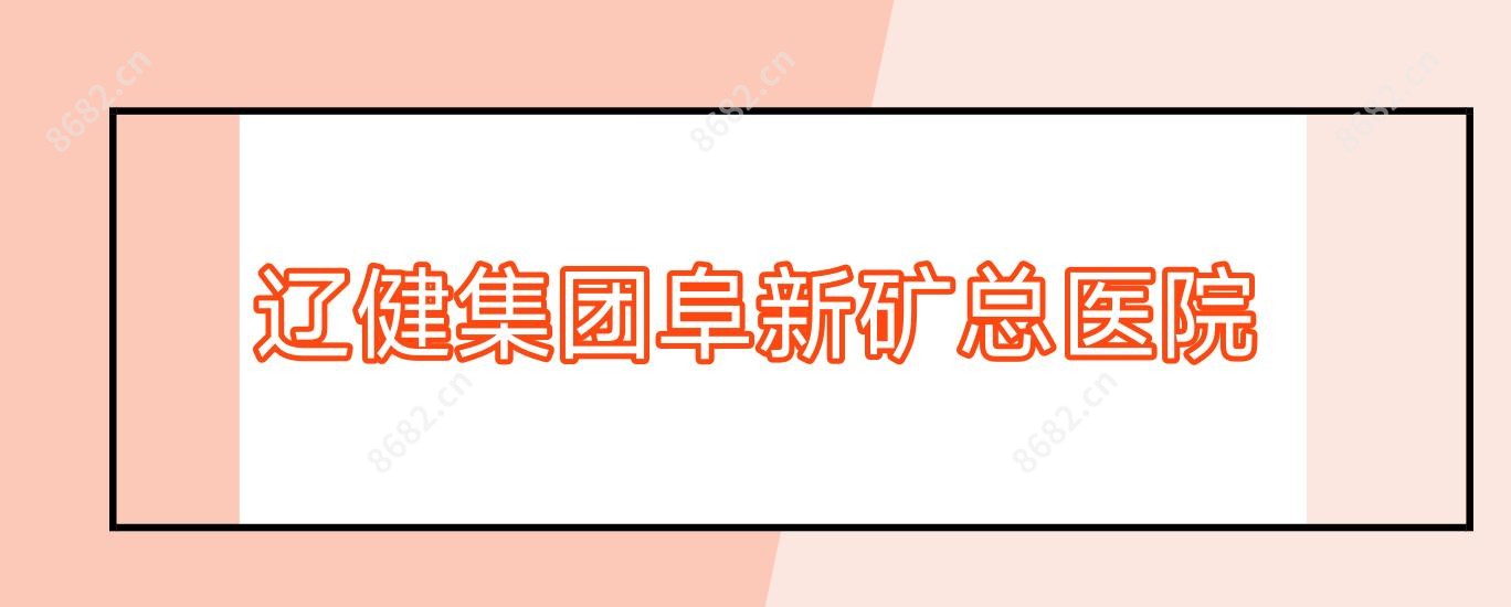 辽健集团阜新矿总医院