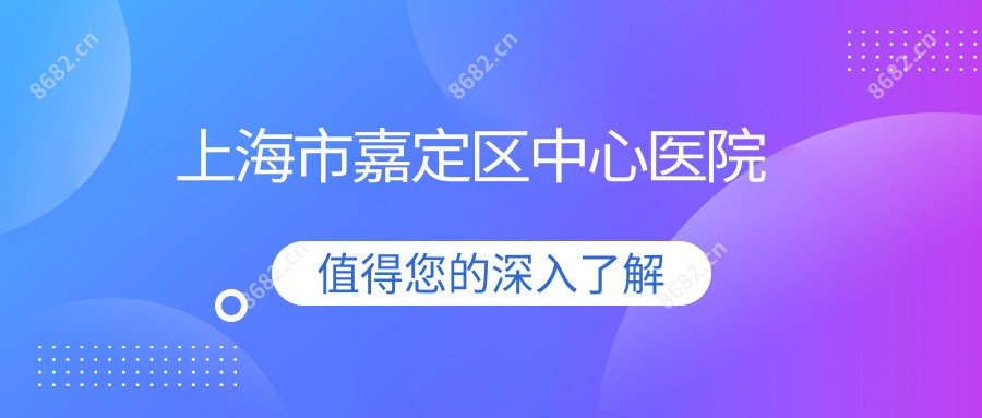 上海市嘉定区中心医院