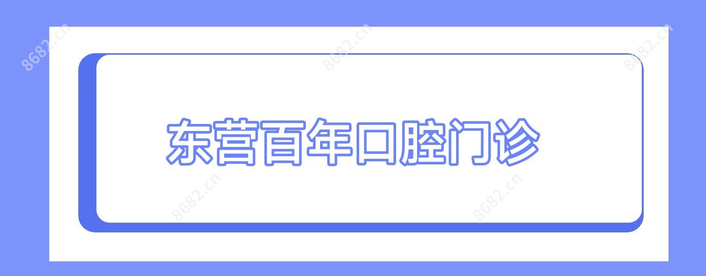东营百年口腔门诊