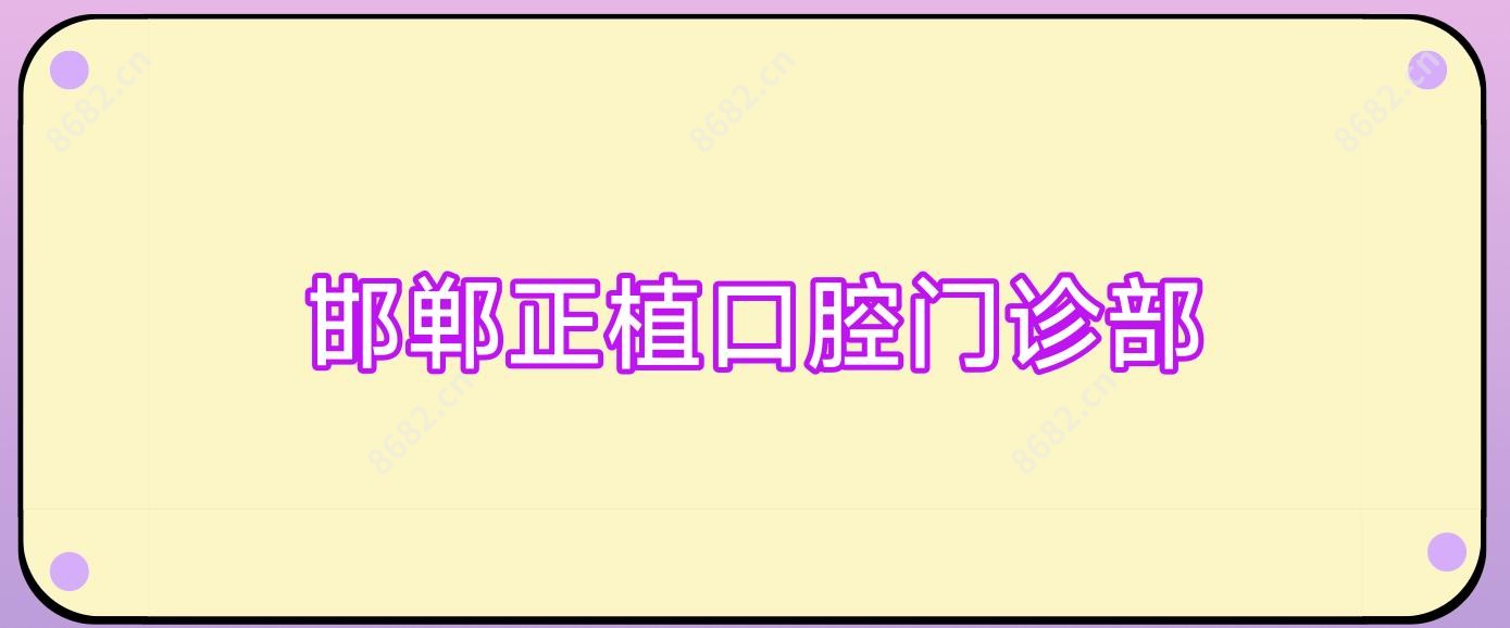 邯郸正植口腔门诊部