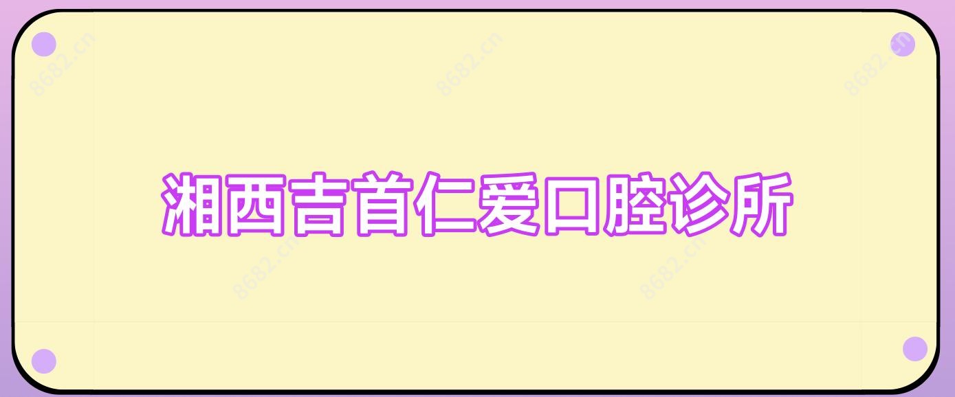 湘西吉首仁爱口腔诊所