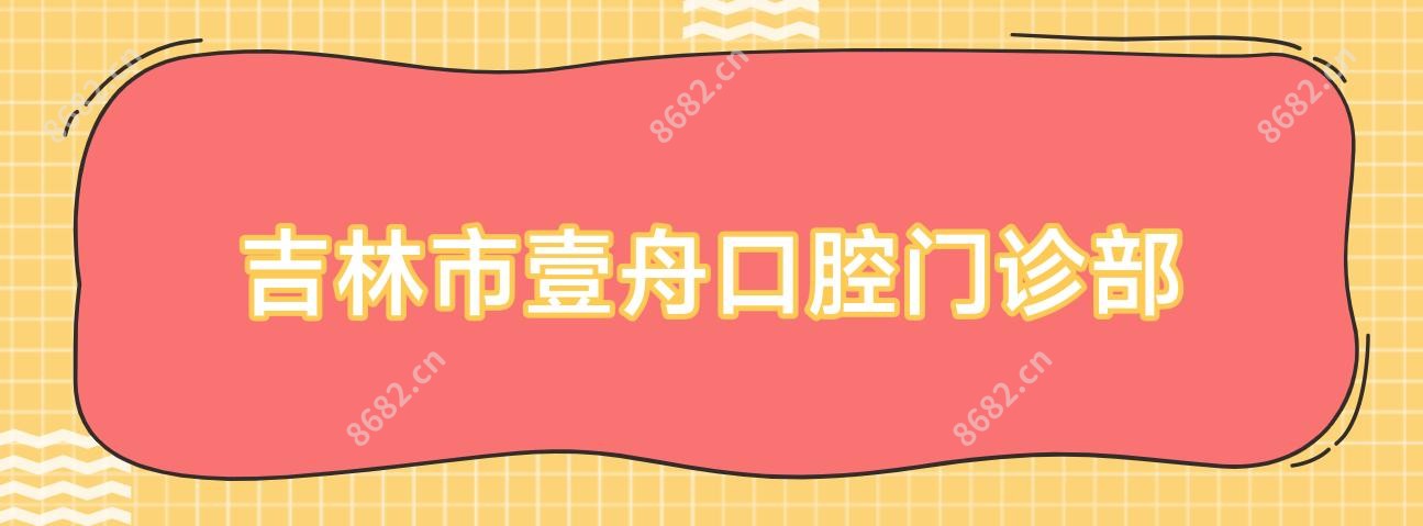 吉林市壹舟口腔门诊部