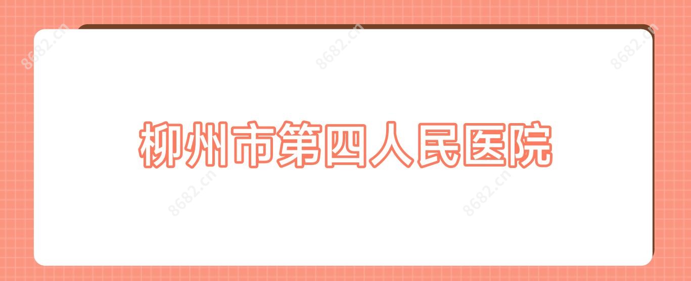 柳州市第四人民医院