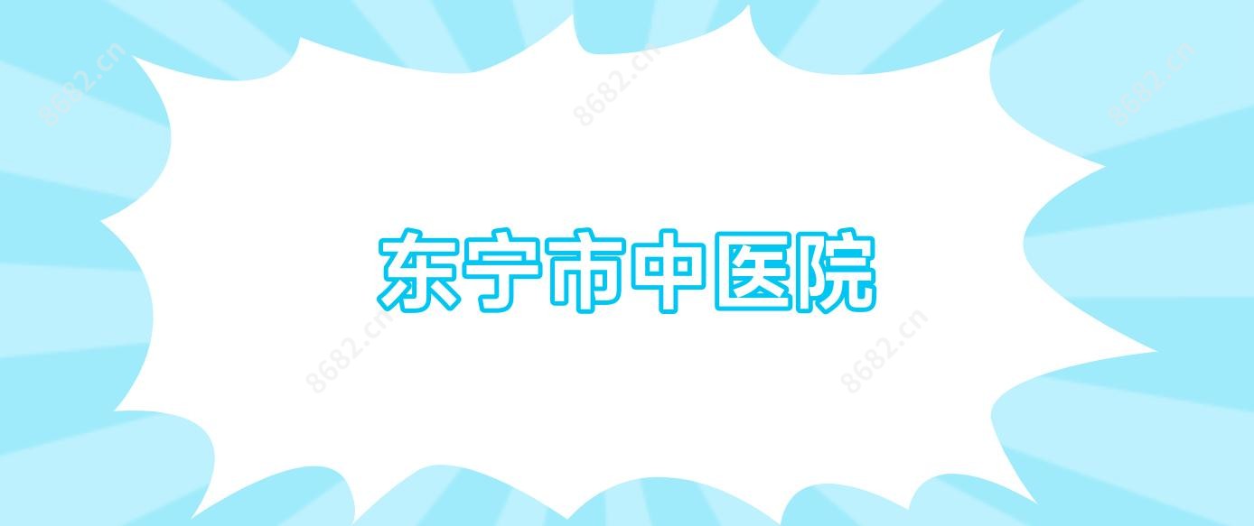东宁市中医院