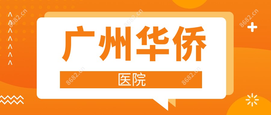 广州华侨医院