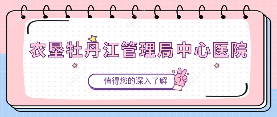 农垦牡丹江管理局中心医院