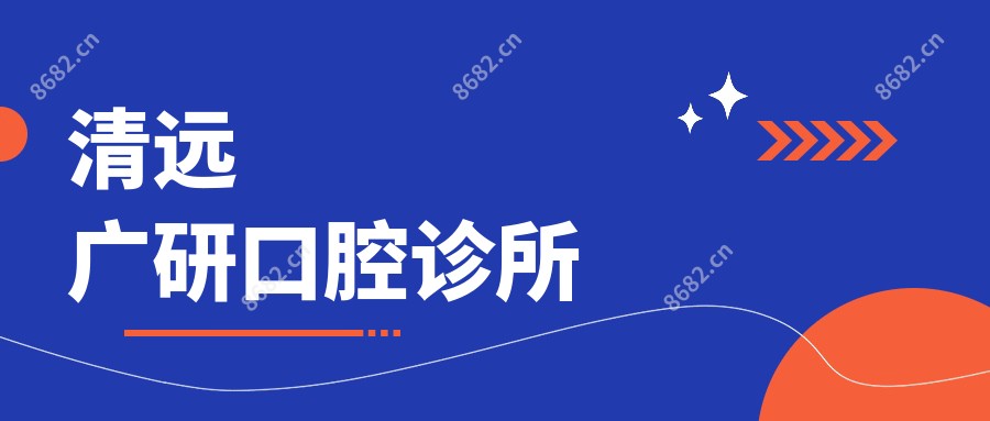 清远广研口腔诊所