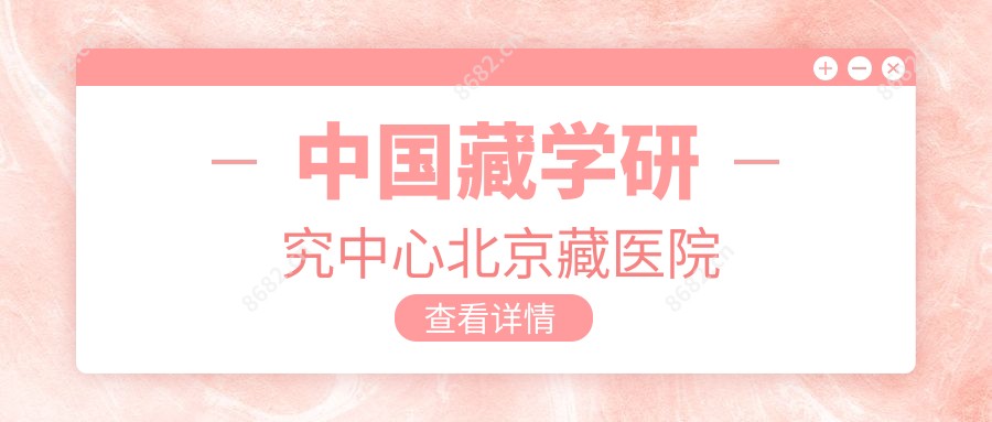 国内藏学研究中心北京藏医院
