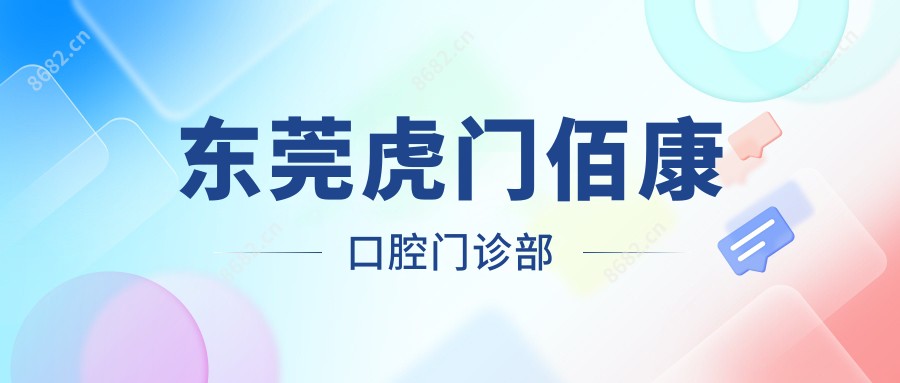 东莞虎门佰康口腔门诊部