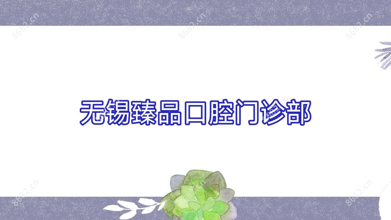 无锡珍品口腔门诊部