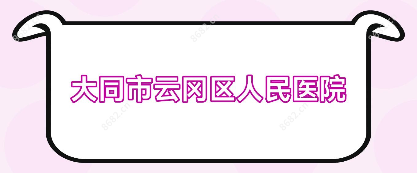 大同市云冈区人民医院