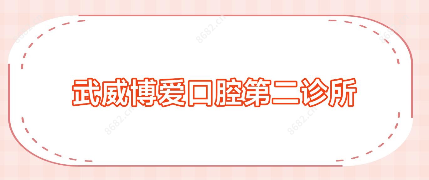 武威博爱口腔第二诊所