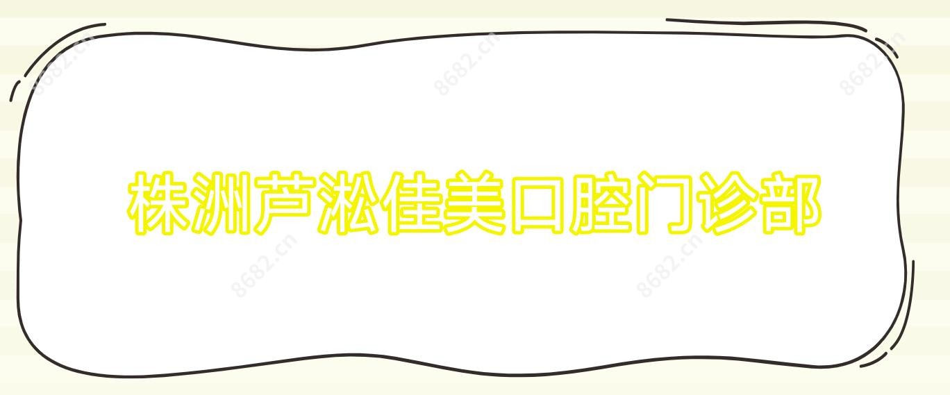 株洲芦淞佳美口腔门诊部