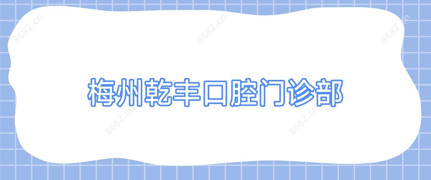 梅州乾丰口腔门诊部