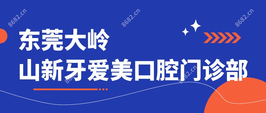 东莞大岭山新牙爱美口腔门诊部