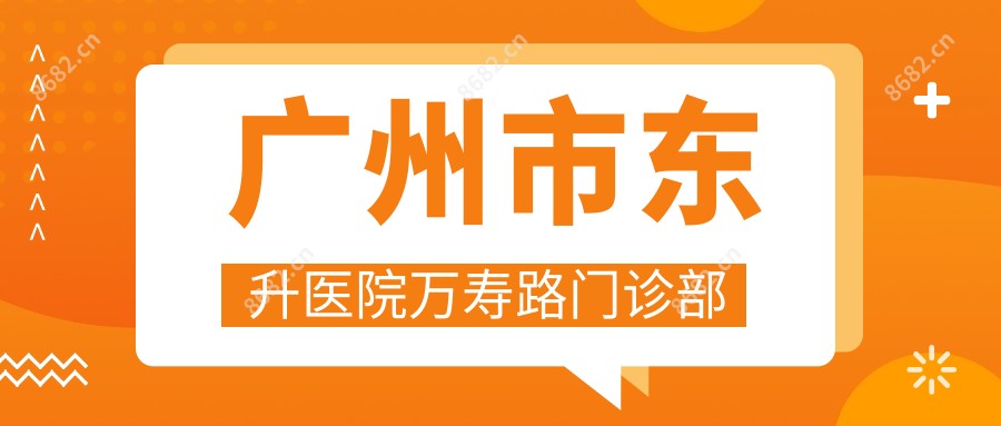 广州市东升医院万寿路门诊部