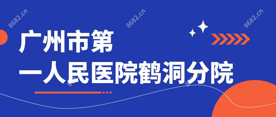 广州市一人民医院鹤洞分院