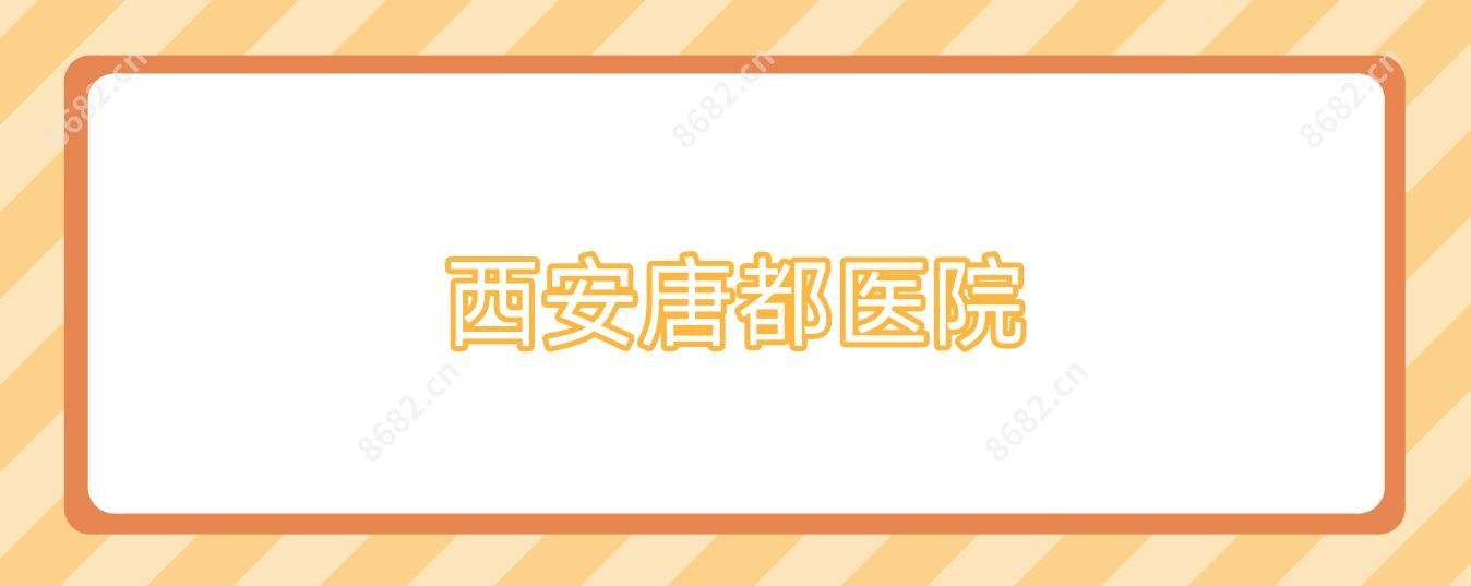 西安唐都医院
