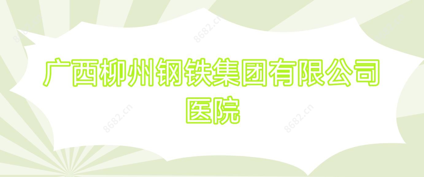 广西柳州钢铁集团有限公司医院