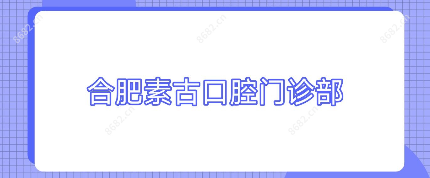 合肥素古口腔门诊部