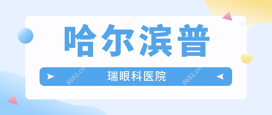 哈尔滨普瑞眼科医院