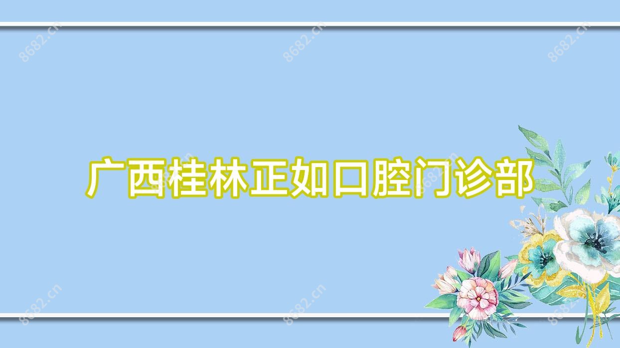 广西桂林正如口腔门诊部