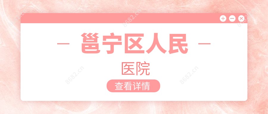 邕宁区人民医院