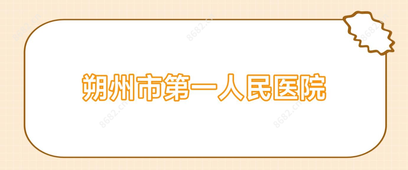 朔州市一人民医院