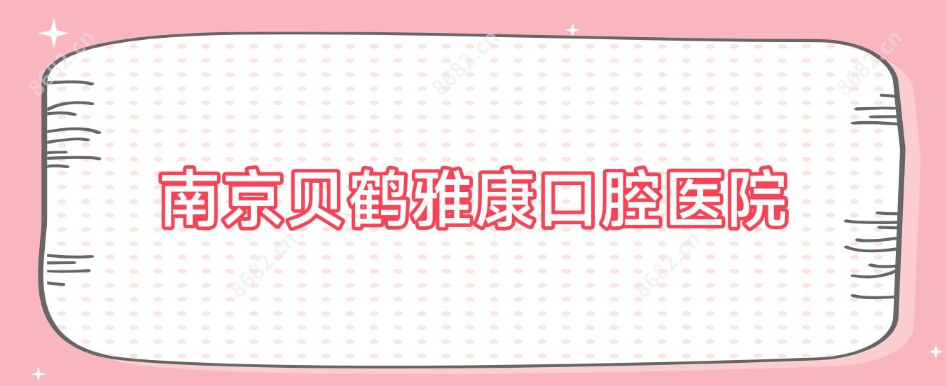 南京贝鹤雅康口腔医院