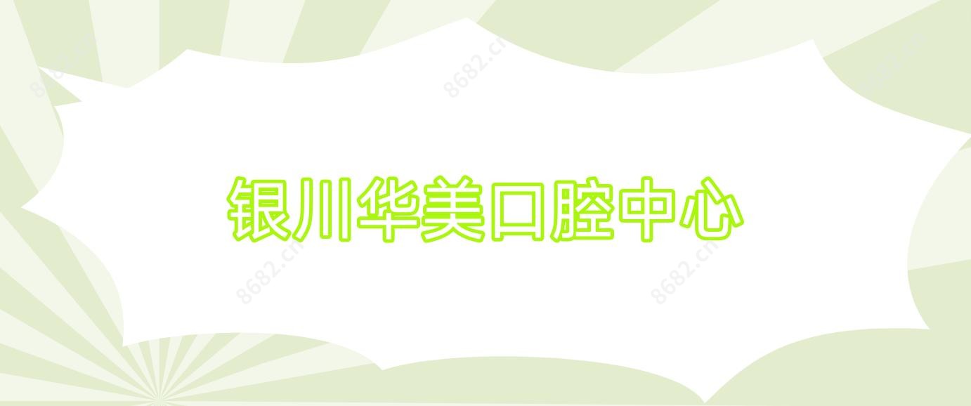 银川华美口腔中心