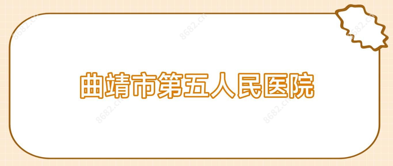 曲靖市第五人民医院