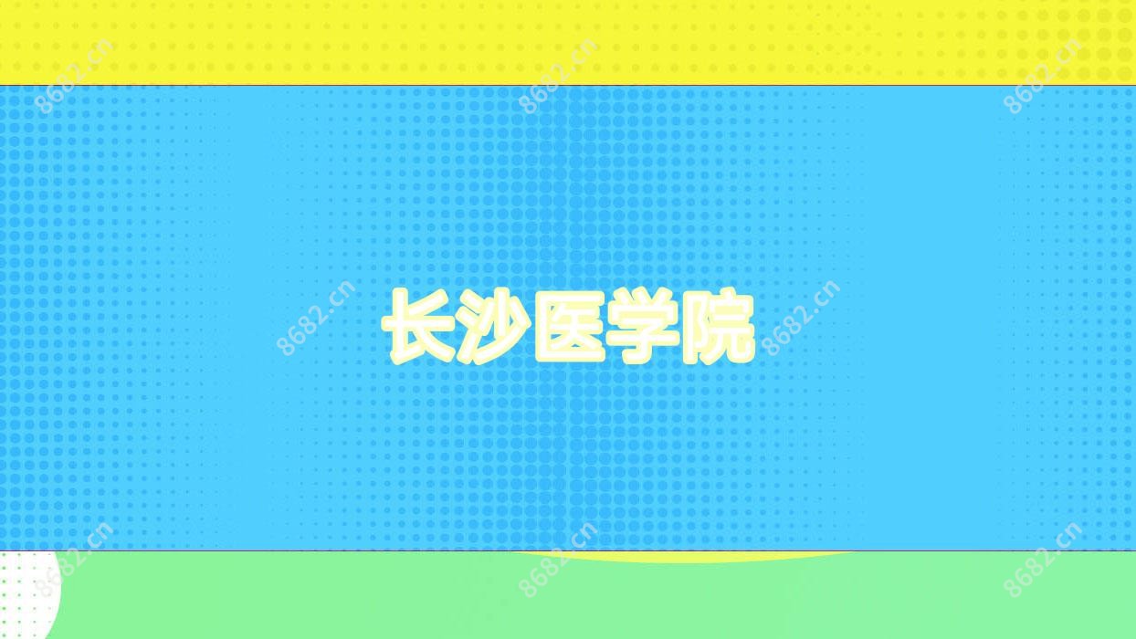 长沙医学院