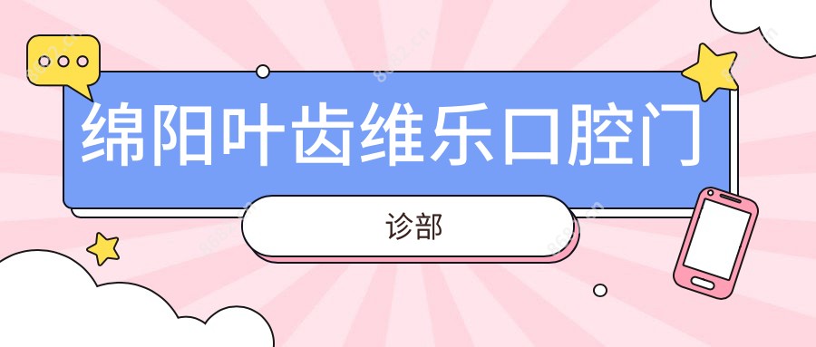 绵阳叶齿维乐口腔门诊部