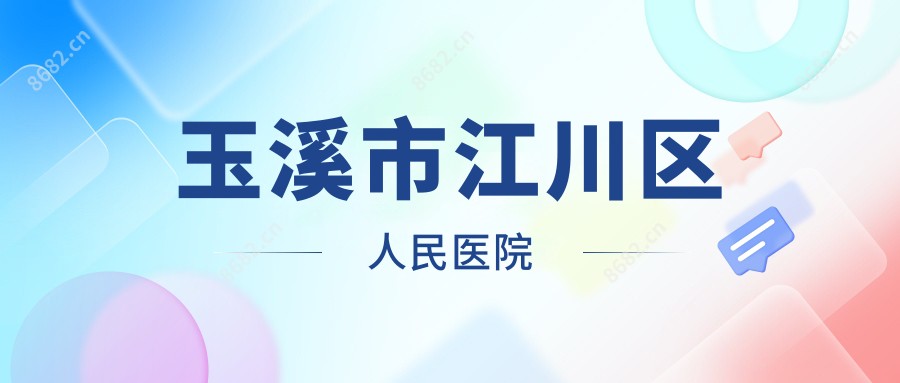 玉溪市江川区人民医院