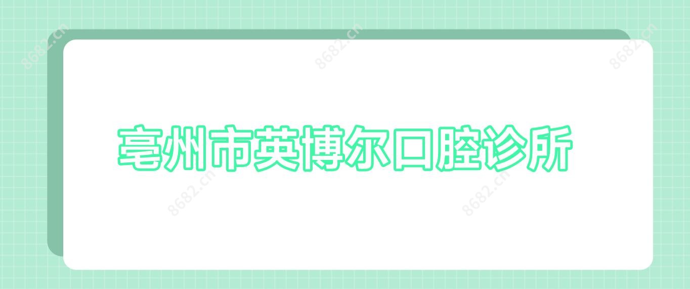 亳州市英博尔口腔诊所
