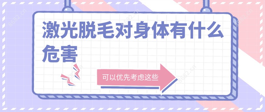 激光脱毛对身体有什么危害