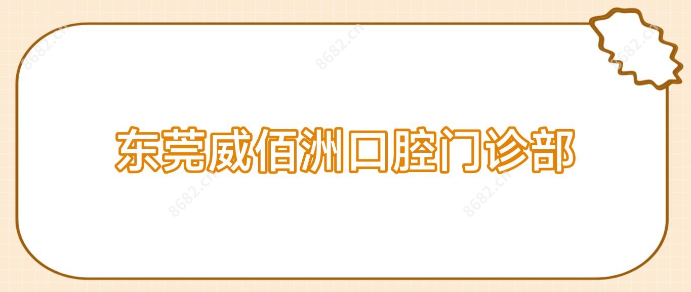 东莞威佰洲口腔门诊部