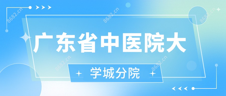 广东省中医院大学城分院