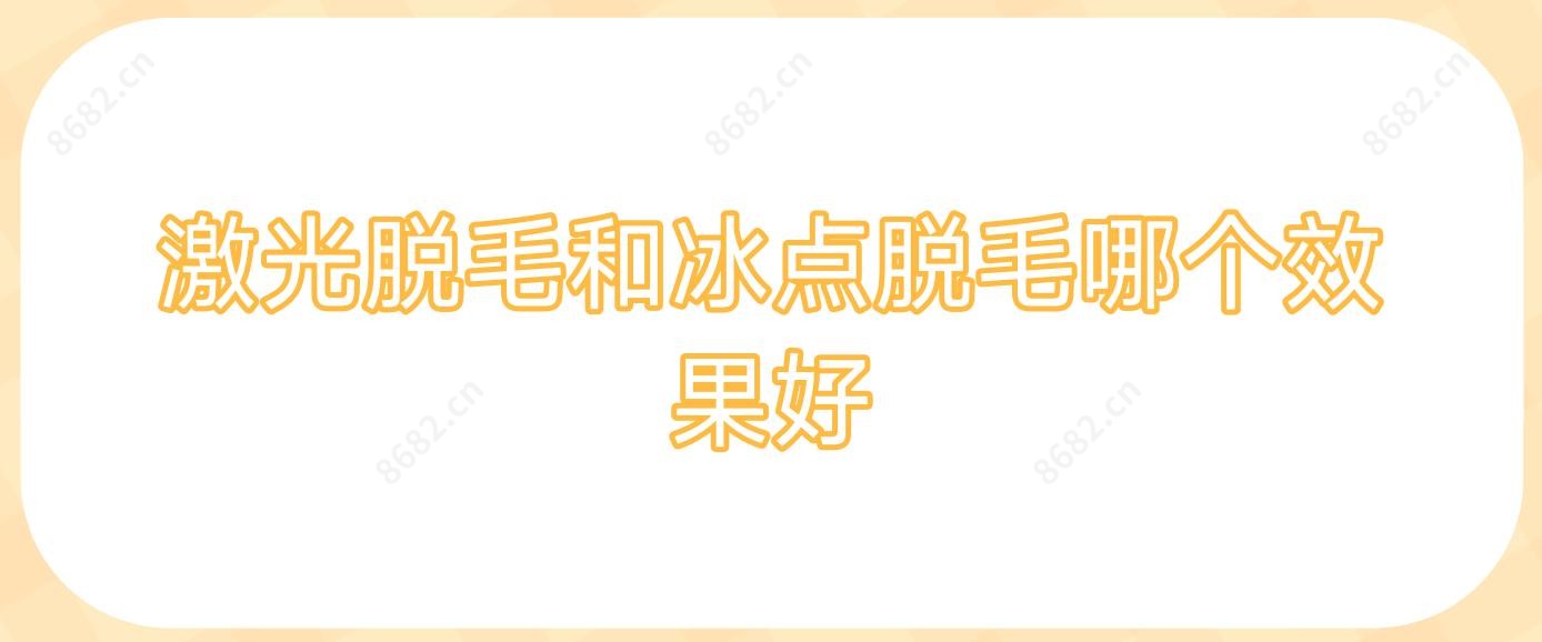 激光脱毛和冰点脱毛哪个疗效好