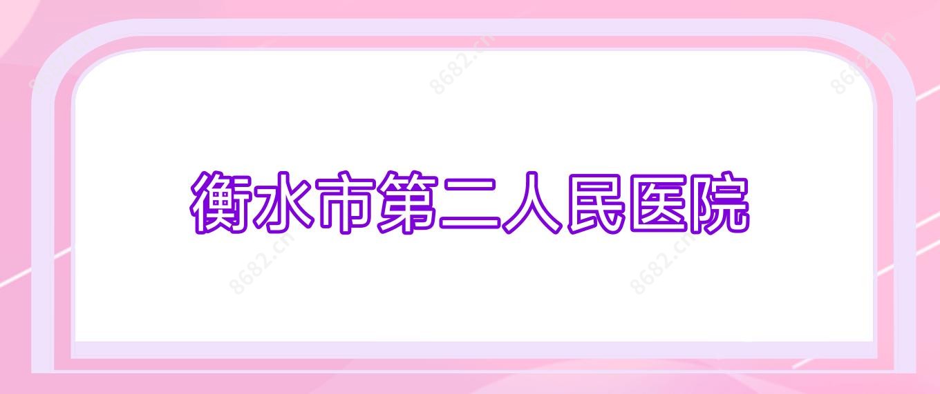 衡水市第二人民医院