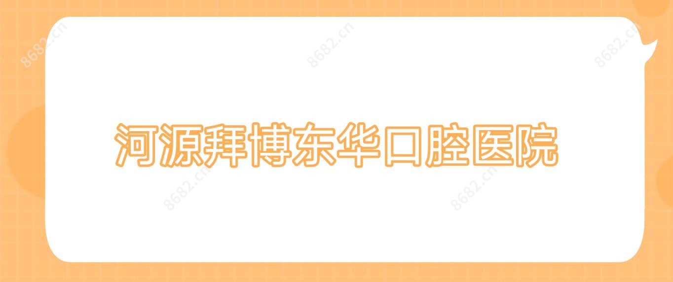 河源拜博东华口腔医院